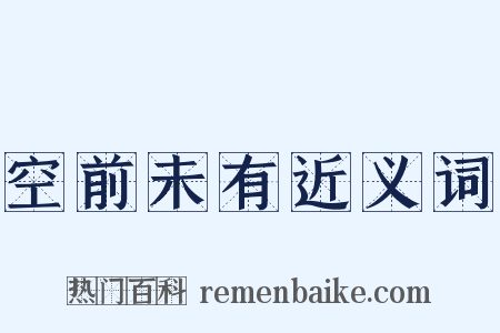 空前未有近义词是什么意思的图片